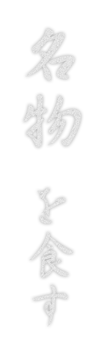 「名物」を食す