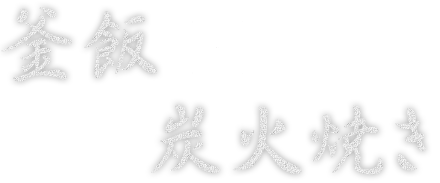 釜飯×炭火焼き