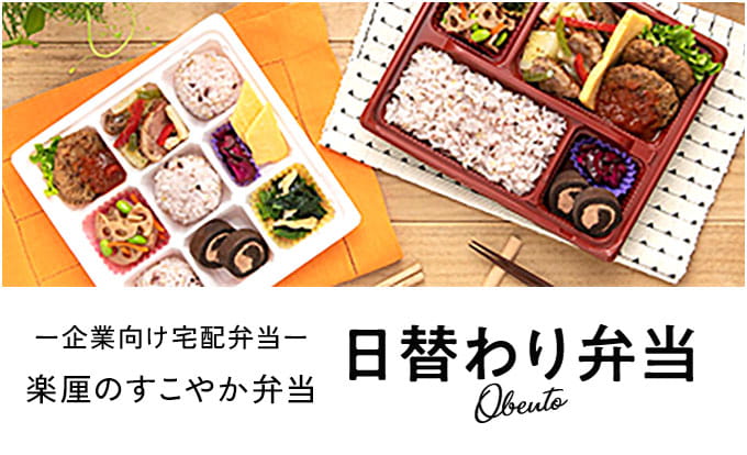 企業向け宅配弁当楽厘のすこやか弁当
