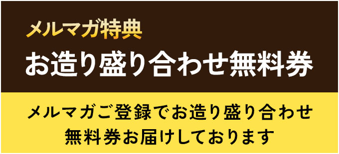 メルマガ特典唐揚げ無料券