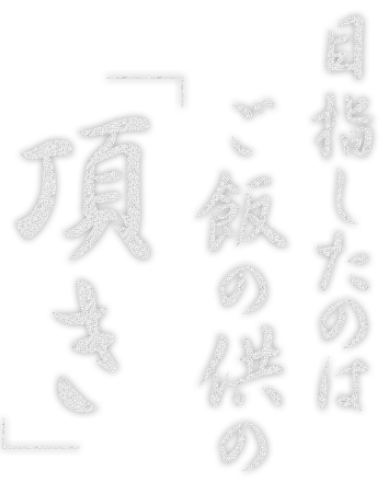 目指したのはご飯の供の「頂き」