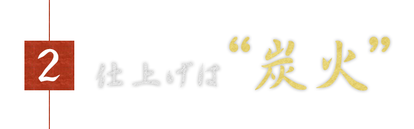 2仕上げは“炭火”