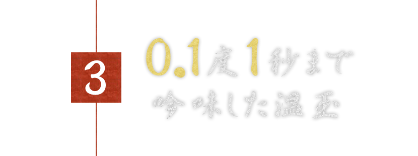 30.1℃、1秒まで吟味した温玉