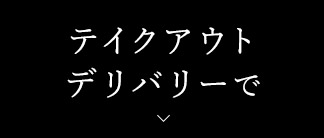 テイクアウト・デリバリーで