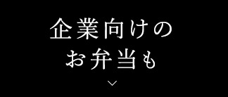 企業向けのお弁当も