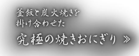 究極の焼きおにぎり