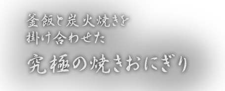 究極の焼きおにぎり