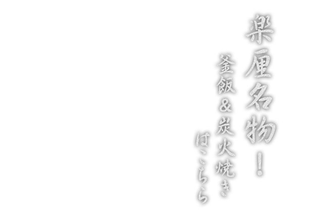 楽厘名物！釜飯＆炭火焼きはこちら