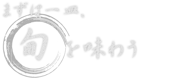 まずは一皿、旬を味わう