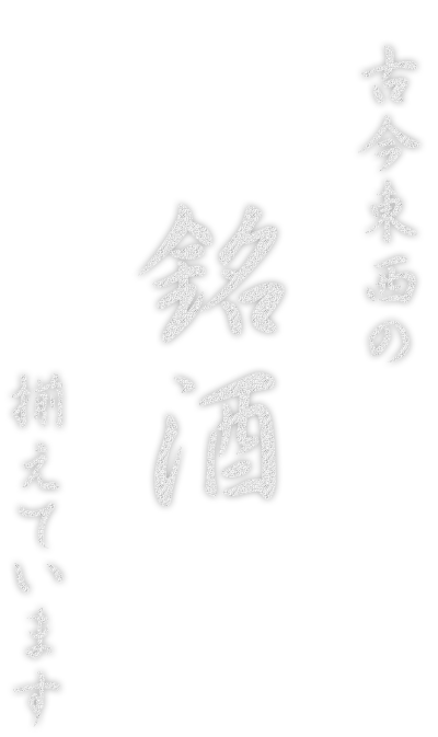 古今東西の銘酒揃えています