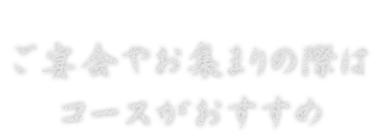 ご宴会やお集まりの際はコースがおすすめ