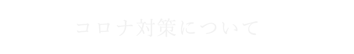 コロナ対策について