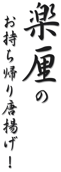 楽厘のお持ち帰り唐揚げ！