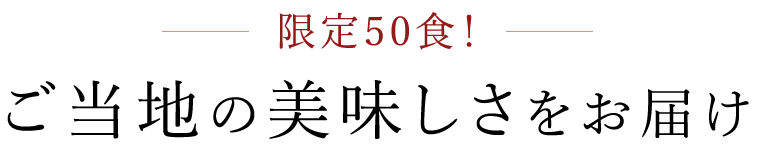 ご当地の美味しさをお届け