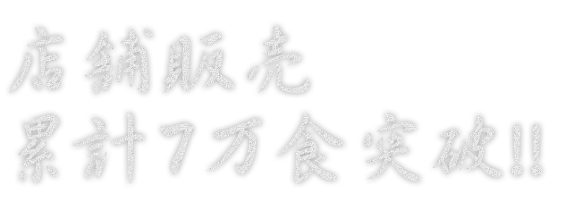 店舗販売累計7万食突破